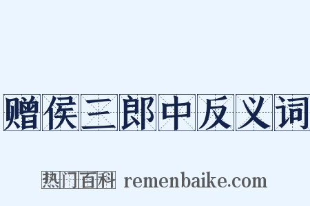 赠侯三郎中反义词是什么意思的图片